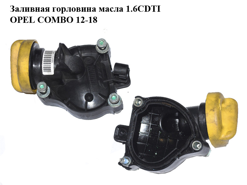 Заливна горловина оливи 1.6CDTI 2.0CDTI OPEL COMBO 12-18 (ОПЕЛЬ КОМБО 12-18) (55212606)