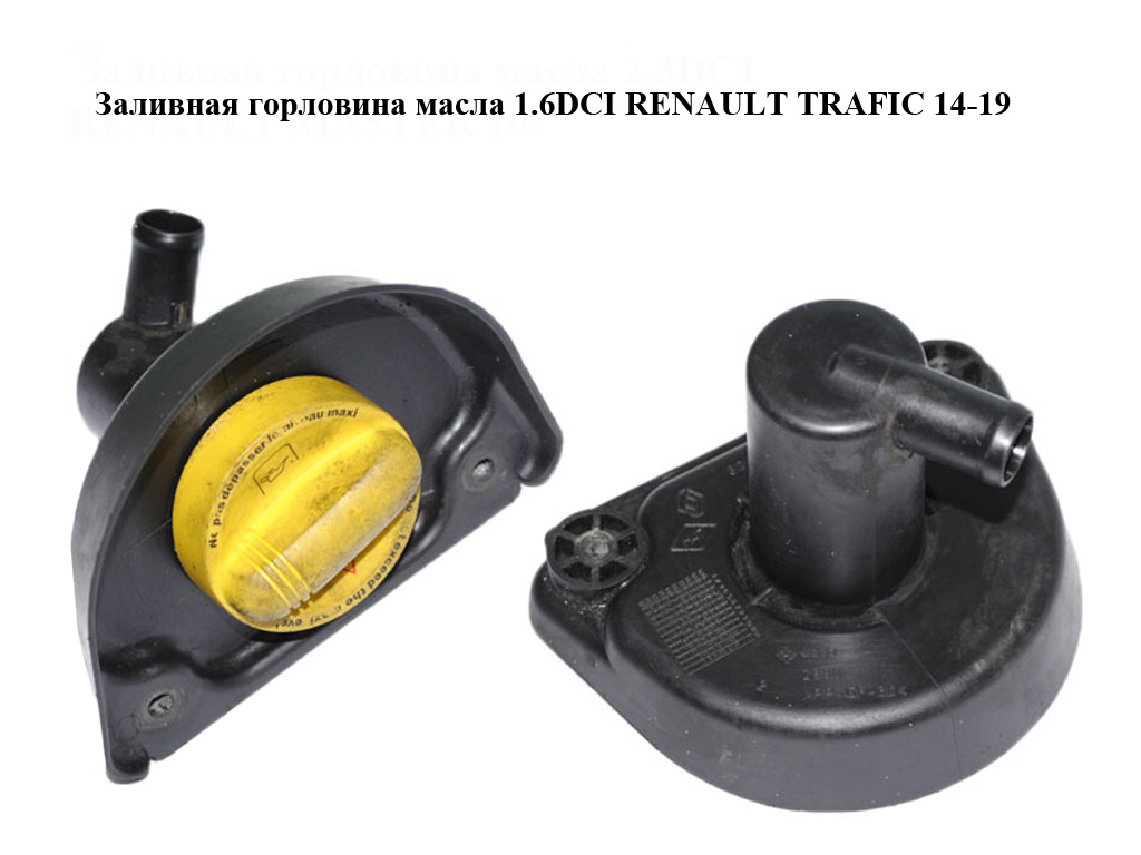 Заливная горловина масла 1.6DCI RENAULT TRAFIC 14-19 (РЕНО ТРАФИК) (8200795333)