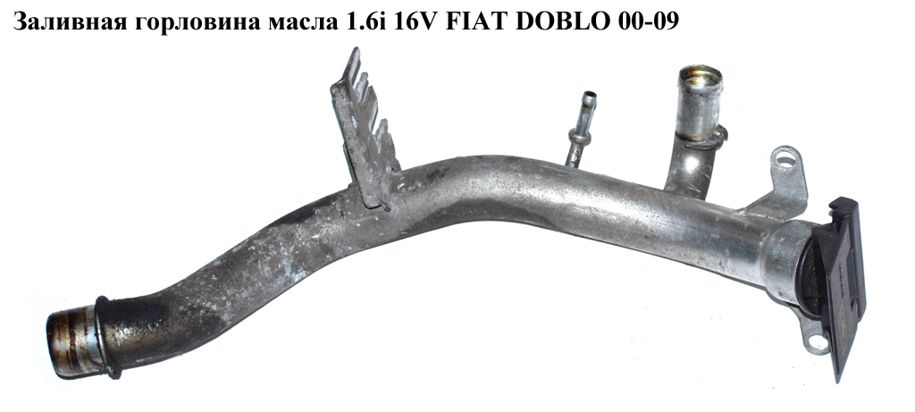 Заливна горловина масла 1.6i 16V FIAT DOBLO 00-09 (ФІАТ ДОБЛО) (46804268)