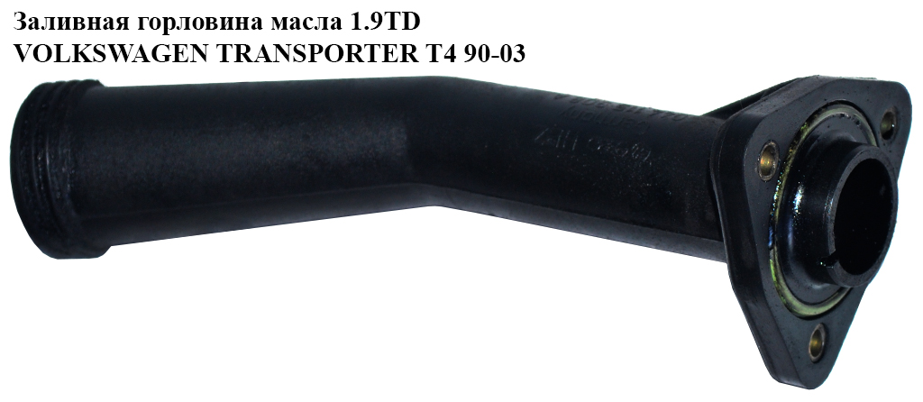 Заливна горловина масла 1.9D 1.9TD 2.4D VOLKSWAGEN TRANSPORTER T4 90-03 (ФОЛЬКСВАГЕН ТРАНСПОРТЕР Т4) (044115308A)