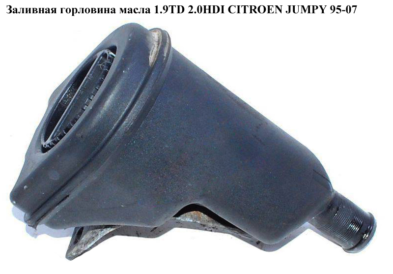 Заливная горловина масла 1.9TD 2.0HDI CITROEN JUMPY 95-07 (СИТРОЕН ДЖАМПИ) (1180K3)