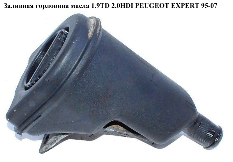 Заливна горловина оливи 1.9TD 2.0HDI PEUGEOT EXPERT 95-07 (ПЕЖО ЕКСПЕРТ) (1180K3)