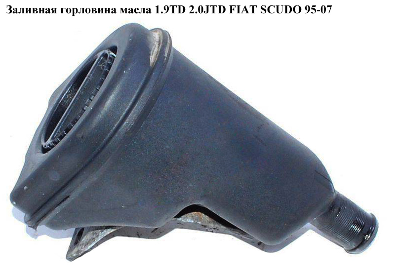 Заливная горловина масла 1.9TD 2.0JTD FIAT SCUDO 95-07 (ФИАТ СКУДО) (1481447080, 1180.K3)
