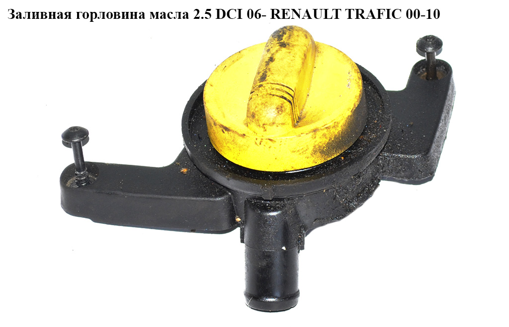 Заливная горловина масла 2.0 DCI 2.5DCI 06- RENAULT TRAFIC 00-14 (РЕНО ТРАФИК) (7701066085, 8200946932)