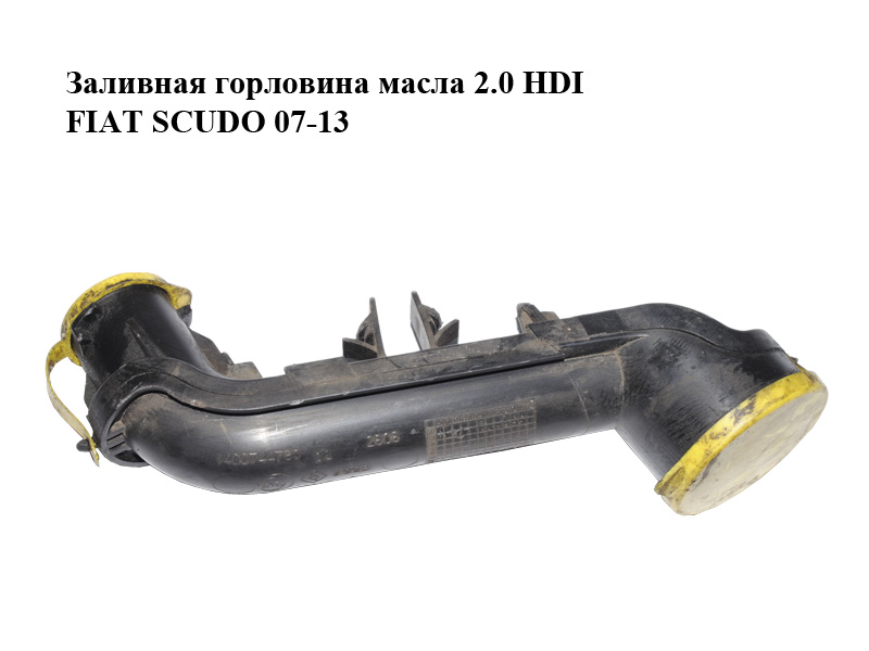 Заливная горловина масла 2.0 HDI FIAT SCUDO 07-13 (ФИАТ СКУДО) (1400744780)