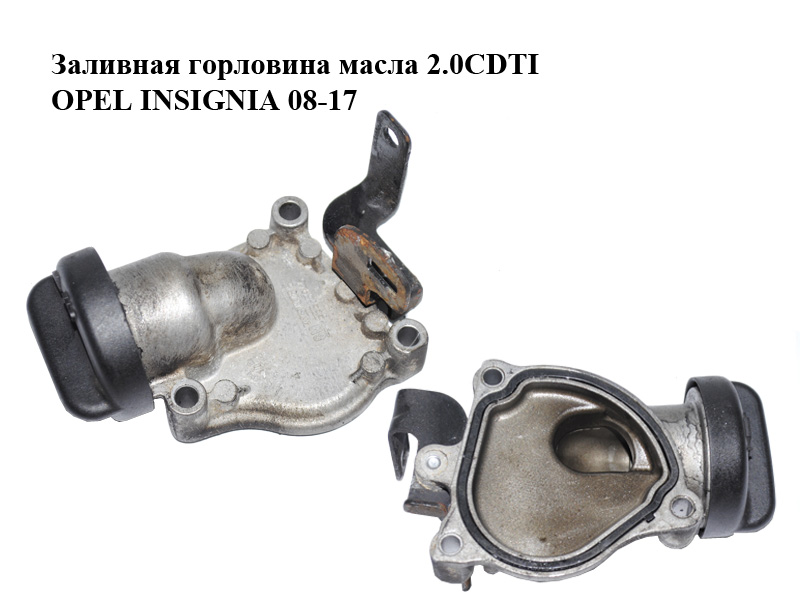 Заливная горловина масла 2.0CDTI OPEL INSIGNIA 08-17 (ОПЕЛЬ ИНСИГНИЯ) (55565946)