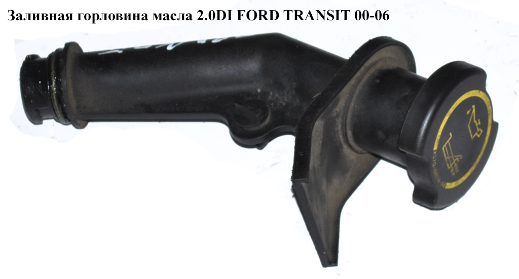 Заливна горловина масла 2.0DI 2.0TDCI FORD TRANSIT 00-06 (ФОРД ТРАНЗИТ) (1C1Q-6763-AD, 1134388, 1142725, 1147014,