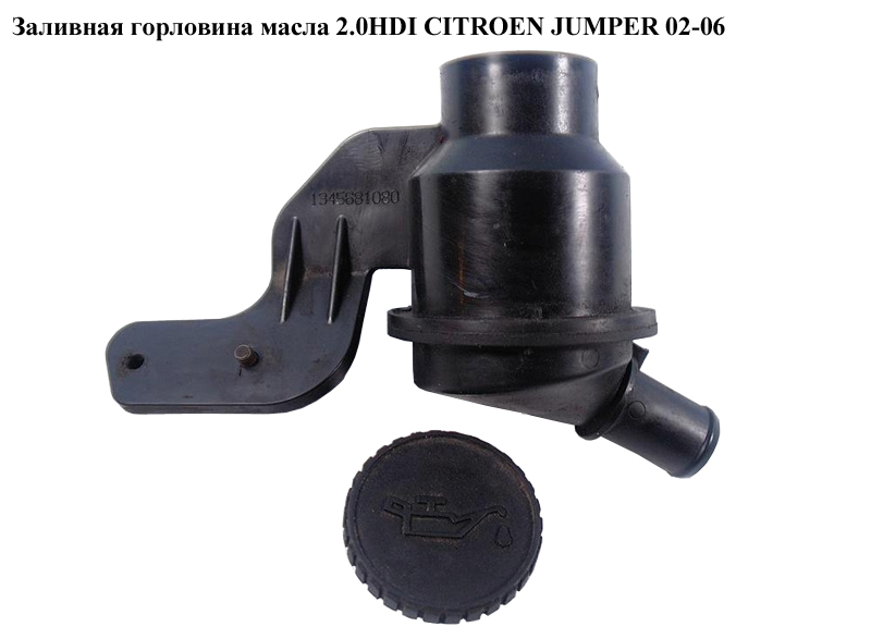 Заливна горловина масла 2.0HDI CITROEN JUMPER 02-06 (СИТРОЕН ДЖАМПЕР) (1345681080)