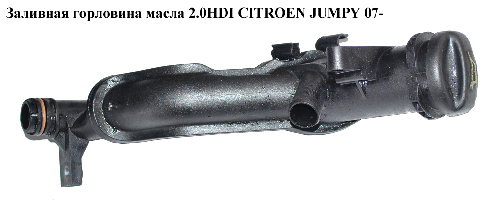 Заливная горловина масла 2.0HDI CITROEN JUMPY 07- (СИТРОЕН ДЖАМПИ) (1180P7, 1180.P7, 9654733980)