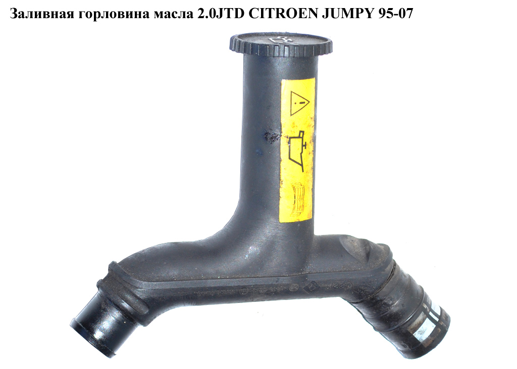 Заливная горловина масла 2.0HDI CITROEN JUMPY 95-07 (СИТРОЕН ДЖАМПИ) (9642786280)