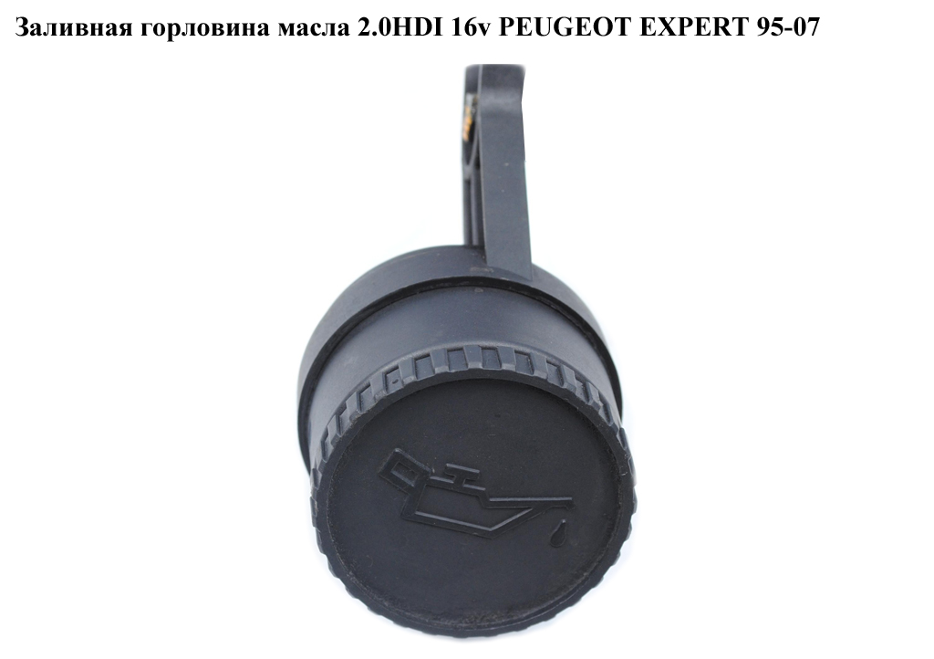 Заливная горловина масла 2.0HDI 16v PEUGEOT EXPERT 95-07 (ПЕЖО ЕКСПЕРТ) (1180K3)