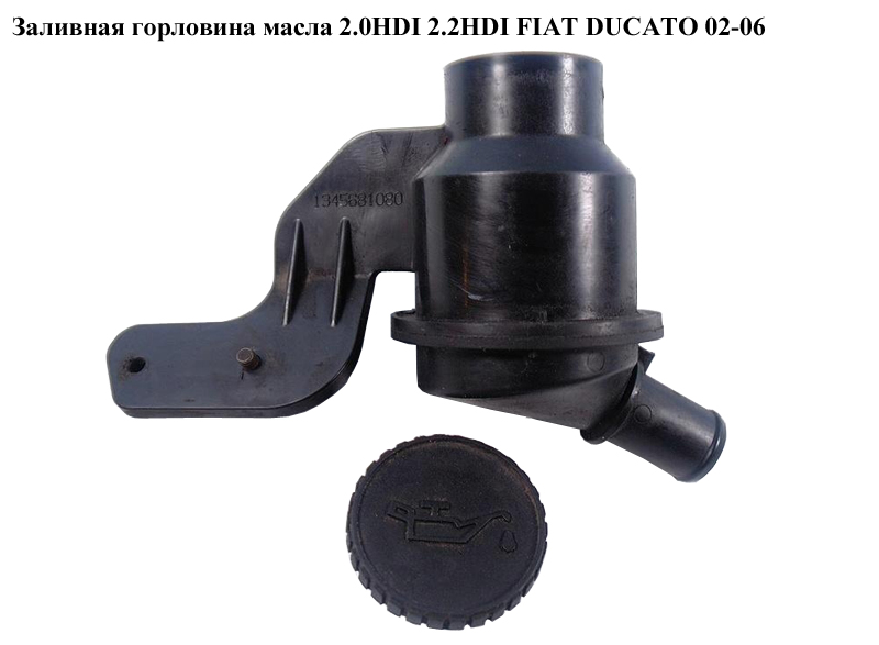 Заливная горловина масла 2.0HDI 2.2HDI FIAT DUCATO 02-06 (ФИАТ ДУКАТО) (1345681080)