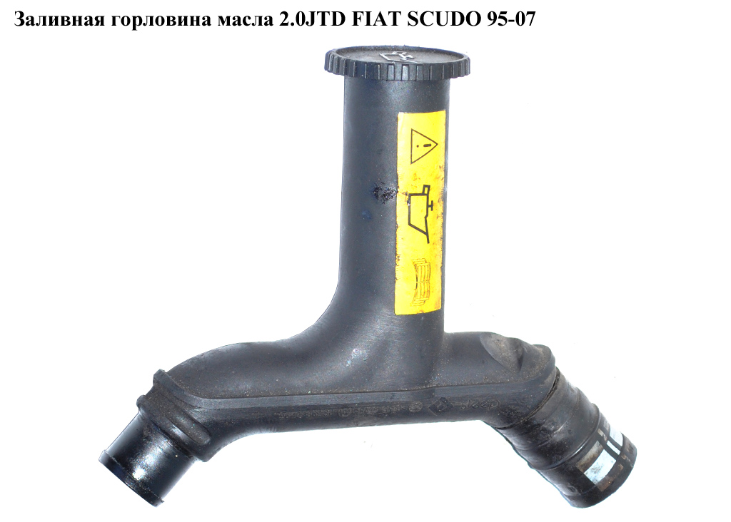 Заливная горловина масла 2.0JTD FIAT SCUDO 95-07 (ФИАТ СКУДО) (9642786280)