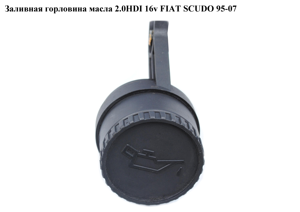 Заливна горловина масла 2.0JTD 16V FIAT SCUDO 95-07 (ФІАТ СКУДО) (1180K3, 9640599780)