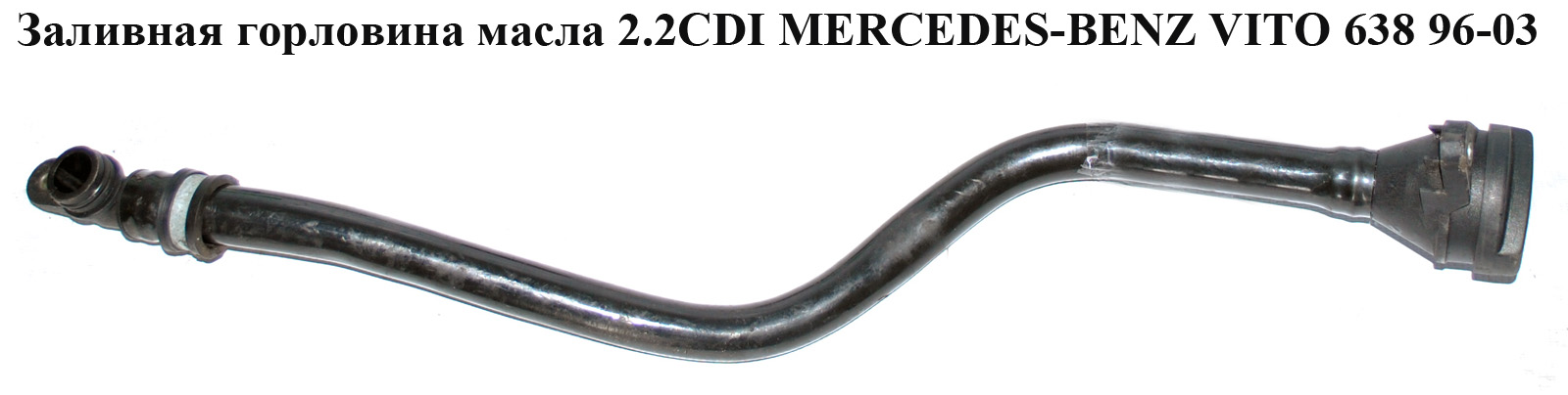 Заливна горловина оливи 2.2CDI MERCEDES-BENZ VITO 638 96-03 (МЕРСЕДЕС ВИТО 638) (A6110160129, 6110160129, A6110160029,