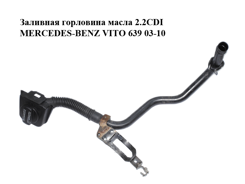 Заливна горловина масла 2.2CDI MERCEDES-BENZ VITO 639 03-10 (МЕРСЕДЕС ВИТО 639) (A6460160329, 6460160329)