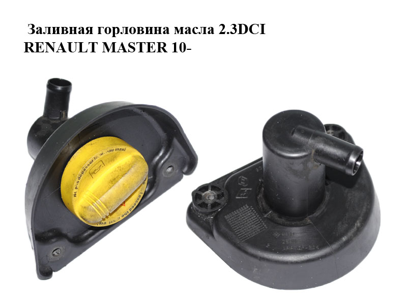 Заливная горловина масла 2.3DCI RENAULT MASTER 10-(РЕНО МАСТЕР) (8200795333)