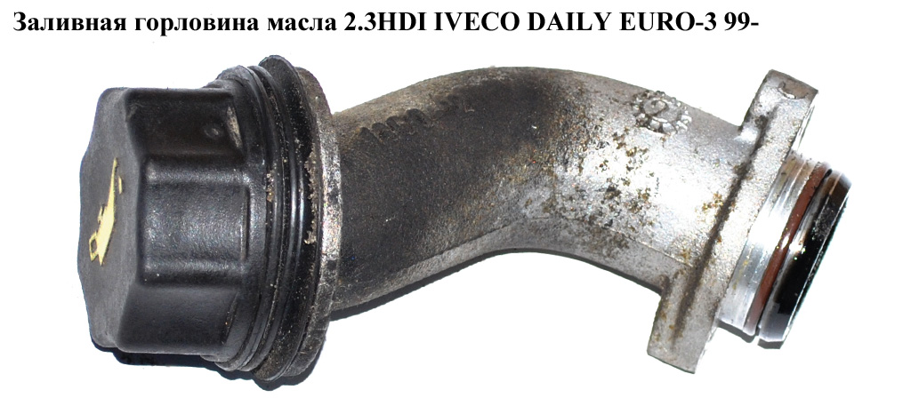 Заливна горловина оливи 2.3HDI IVECO DAILY EURO-3 99- (ИВЕКО ДЕЙЛИ ЕВРО 3) (504026777)