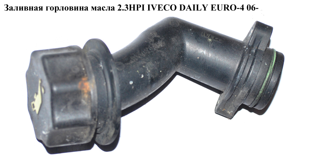 Заливна горловина оливи 2.3HPI IVECO DAILY EURO-4 06- (ИВЕКО ДЕЙЛИ ЕВРО 4) (504079882)