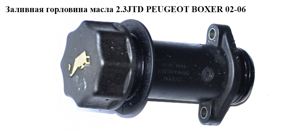 Заливна горловина масла 2.3JTD PEUGEOT BOXER 02-06 (ПЕЖО БОКСЕР) (504026757)