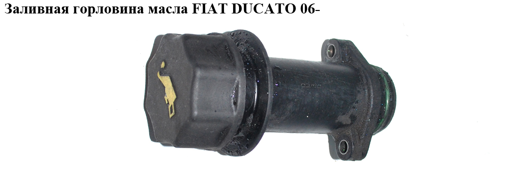 Заливная горловина масла 2.3MJET FIAT DUCATO 06- (ФИАТ ДУКАТО) (504026757)