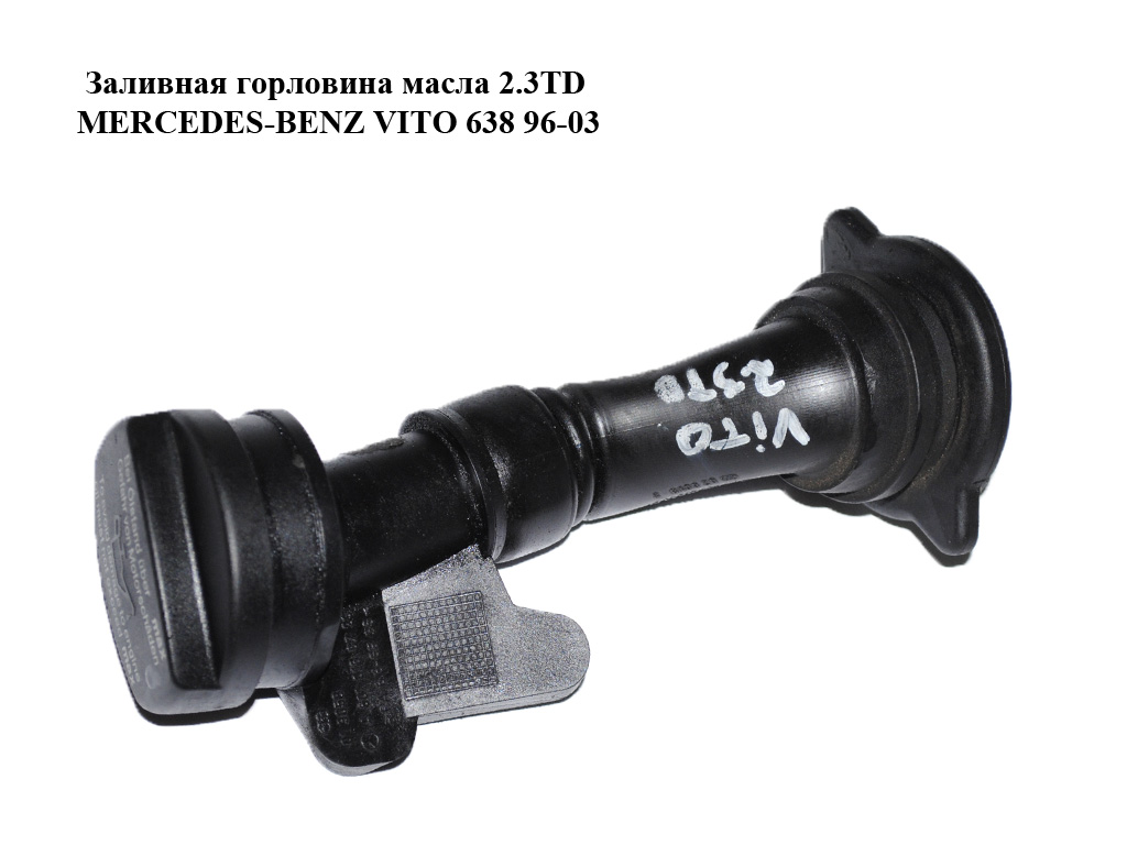 Заливна горловина оливи 2.3TD MERCEDES-BENZ VITO 638 96-03 (МЕРСЕДЕС ВИТО 638) (A6010160729, A6010161781, A6010160329,