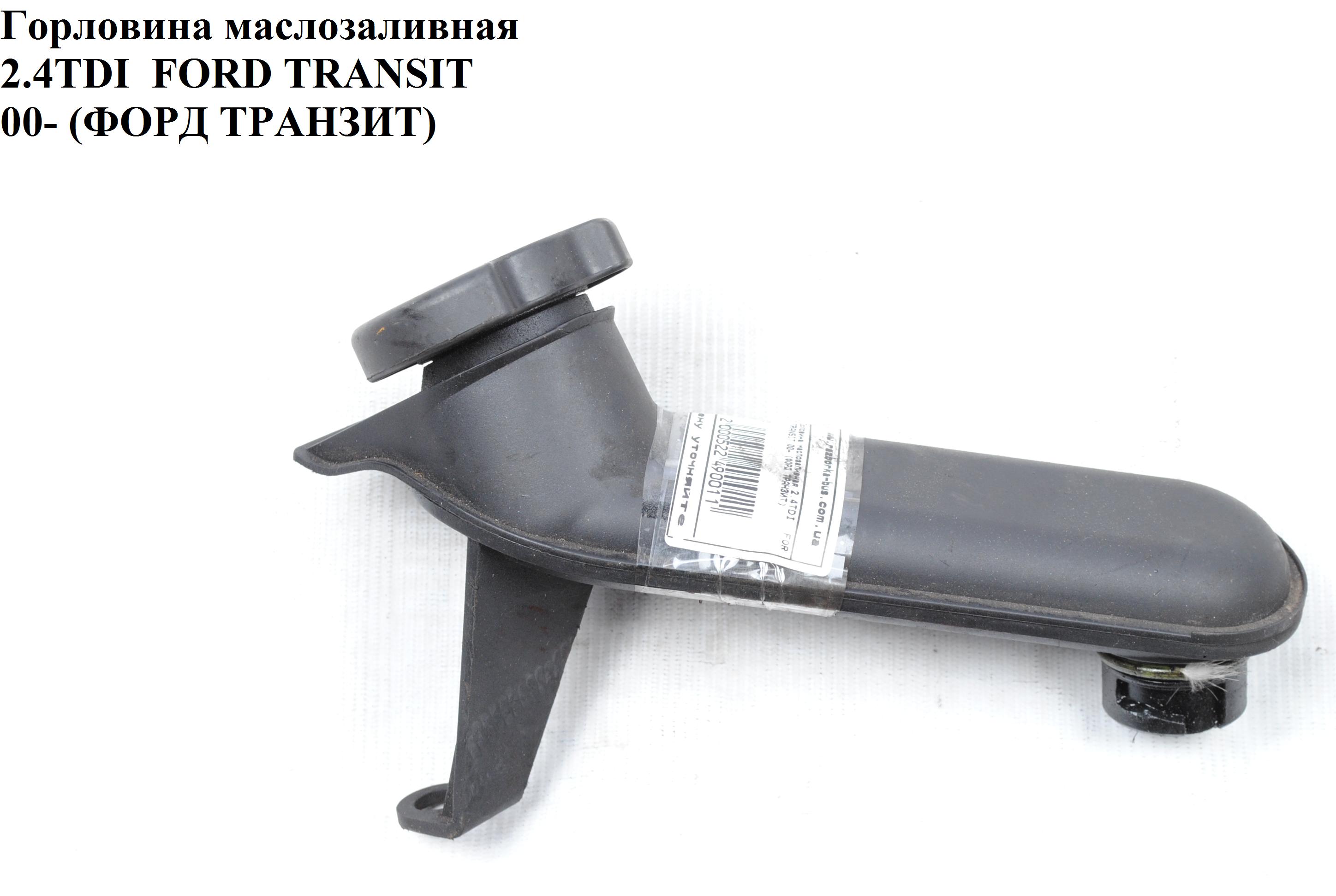 Заливна горловина масла 2.4DI 2.4TDE FORD TRANSIT 00-06 (ФОРД ТРАНЗИТ) (YC1Q6763AB, YC1Q-6763-AB, 1096264)