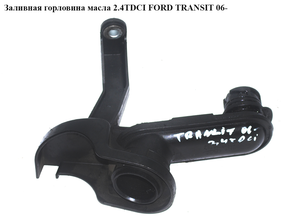 Заливная горловина масла 2.4TDCI FORD TRANSIT 06- (ФОРД ТРАНЗИТ) (1439395, 6C1Q6763BA, 6C1Q-6763-BA, 6C1Q6763BB,