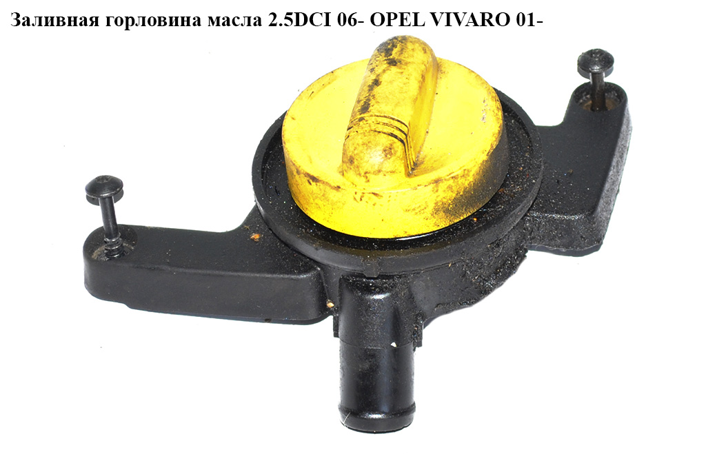 Заливная горловина масла 2.5DCI 06- OPEL VIVARO 01- (ОПЕЛЬ ВИВАРО)