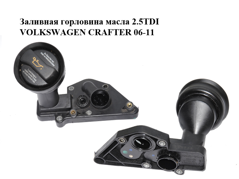 Заливная горловина масла 2.5TDI VOLKSWAGEN CRAFTER 06-11 (ФОЛЬКСВАГЕН КРАФТЕР) (076115308A)