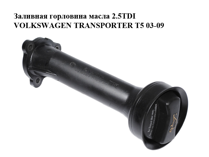 Заливная горловина масла 2.5TDI VOLKSWAGEN TRANSPORTER T5 03-09 (ФОЛЬКСВАГЕН ТРАНСПОРТЕР Т5) (070115308G)