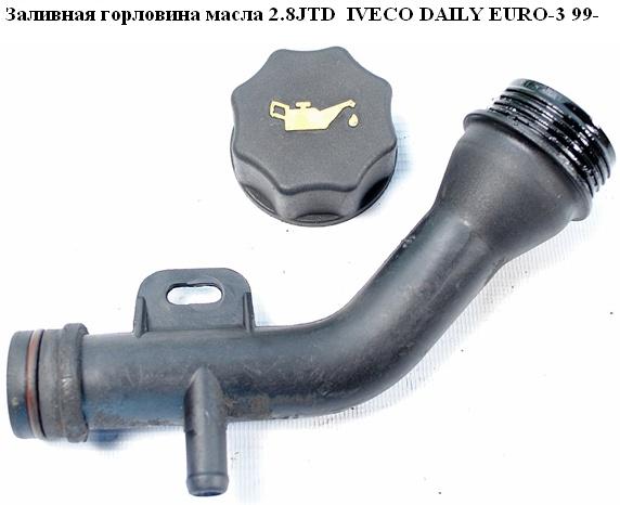 Заливна горловина оливи 2.8D 2.8TDI IVECO DAILY EURO-3 99- (ИВЕКО ДЕЙЛИ ЕВРО 3) (224652)