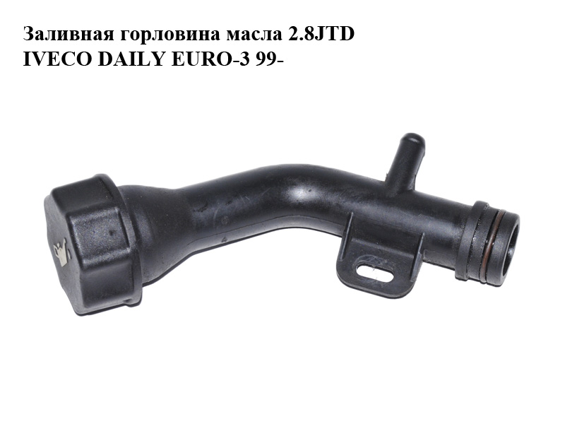 Заливная горловина масла 2.8JTD IVECO DAILY EURO-3 99- (ИВЕКО ДЕЙЛИ ЕВРО 3) (99470999)