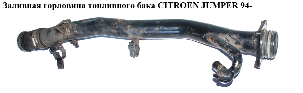Заливная горловина топливного бака CITROEN JUMPER 94- (СИТРОЕН ДЖАМПЕР) (1503X9)