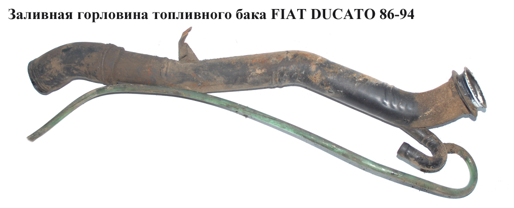 Заливная горловина топливного бака FIAT DUCATO 86-94 (ФИАТ ДУКАТО)