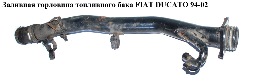 Заливная горловина топливного бака FIAT DUCATO 94-02 (ФИАТ ДУКАТО) (1503X9, 1341604080)