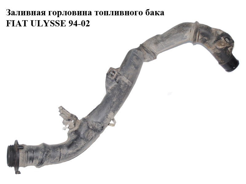 Заливная горловина топливного бака FIAT ULYSSE 94-02 (ФИАТ УЛИСА) (1471918080, 1471919080, 1474577080, 1474578080,