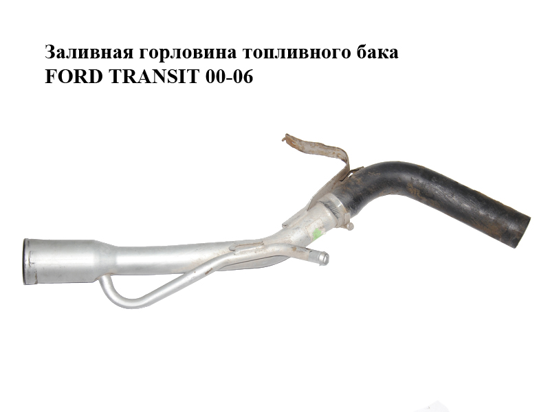 Заливная горловина топливного бака FORD TRANSIT 00-06 (ФОРД ТРАНЗИТ) (YC15-9034-BH, 1727198, YC159034BH)