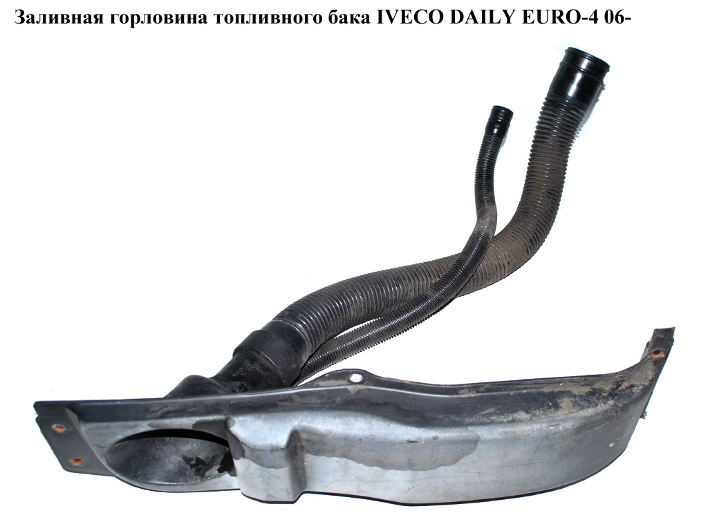 Заливна горловина паливного бака IVECO DAILY EURO-4 06- (ИВЕКО ДЕЙЛИ ЕВРО 4) (б/н)