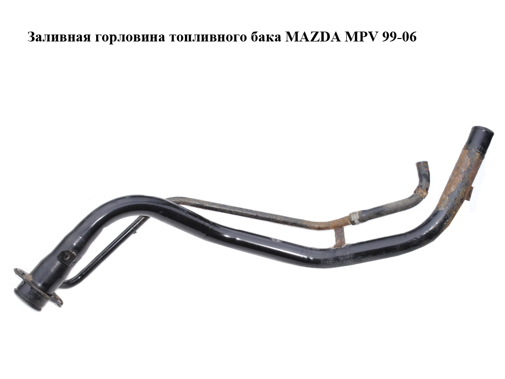 Заливная горловина топливного бака MAZDA MPV 99-06 (МАЗДА ) (LD6242210)
