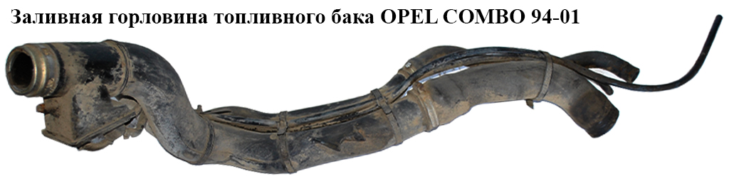 Заливна горловина паливного бака OPEL COMBO 94-01 (ОПЕЛЬ КОМБО 94-02)