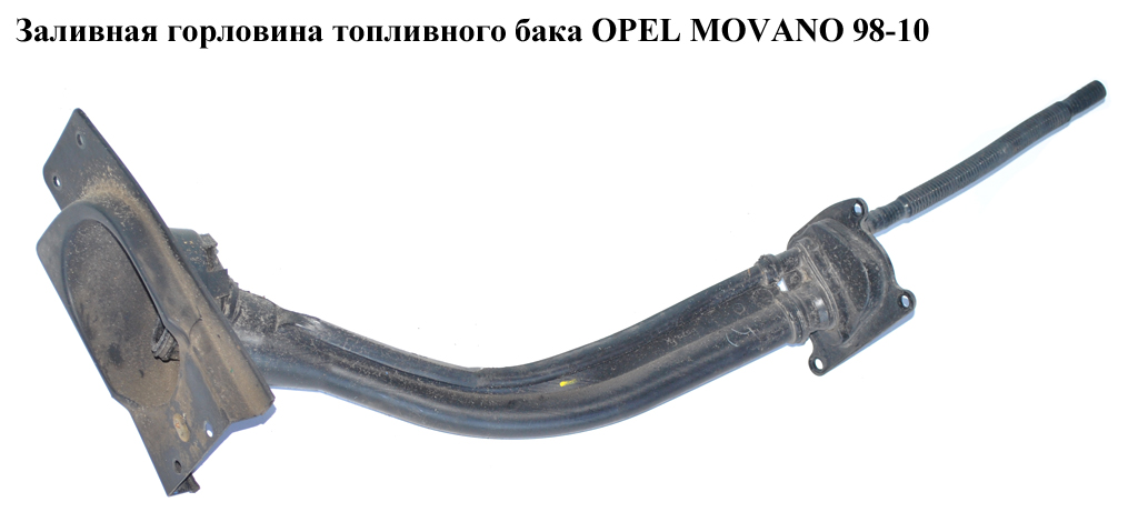 Заливная горловина топливного бака OPEL MOVANO 98-10 (ОПЕЛЬ МОВАНО) (4500213)