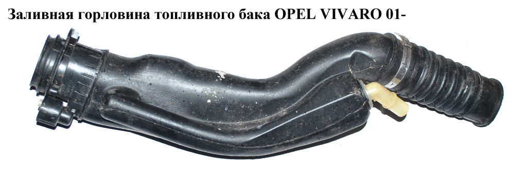 Заливная горловина топливного бака OPEL VIVARO 01- (ОПЕЛЬ ВИВАРО)