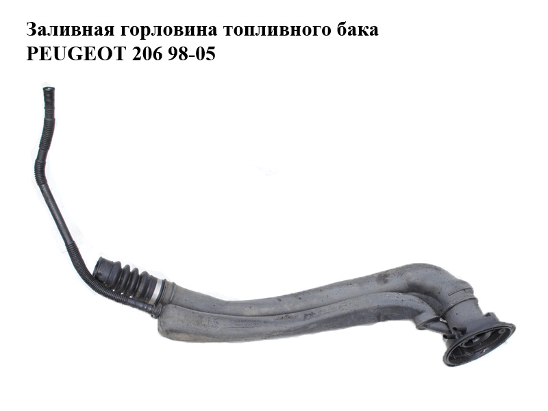 Заливная горловина топливного бака PEUGEOT 206 98-05 (ПЕЖО 206) (9642821780, 9642821880)