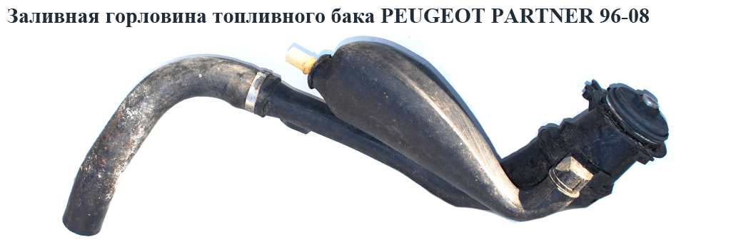Заливна горловина паливного бака PEUGEOT PARTNER 96-08 (ПЕЖО ПАРТНЕР) (1503.K7, 1503K7)