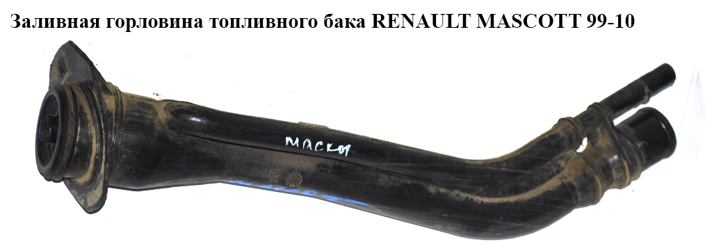 Заливная горловина топливного бака RENAULT MASCOTT 99-10 (РЕНО МАСКОТТ) (5010236793)