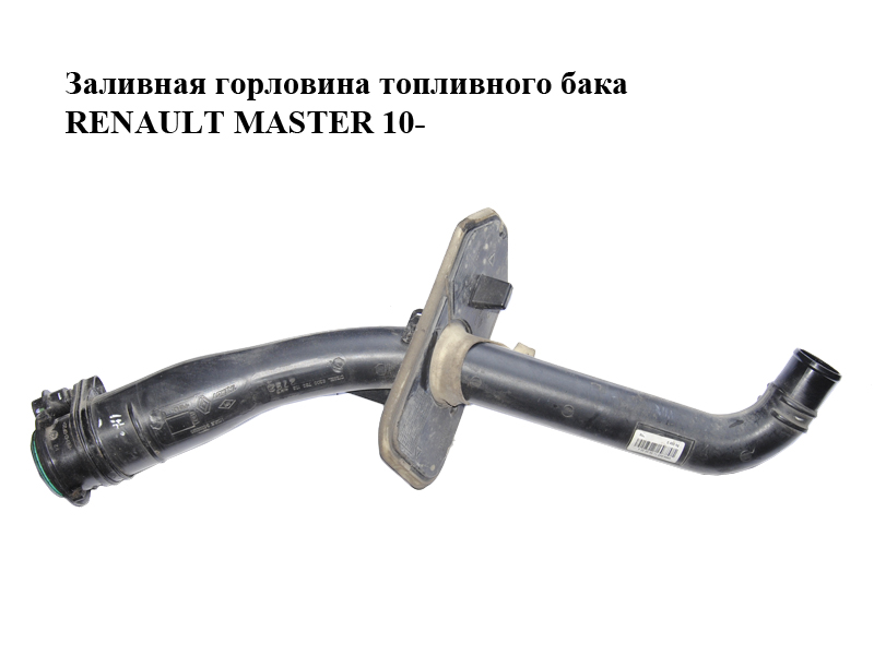 Заливна горловина паливного бака RENAULT MASTER 10-(РЕНО МАСТЕР) (8200733103, 8200838096)