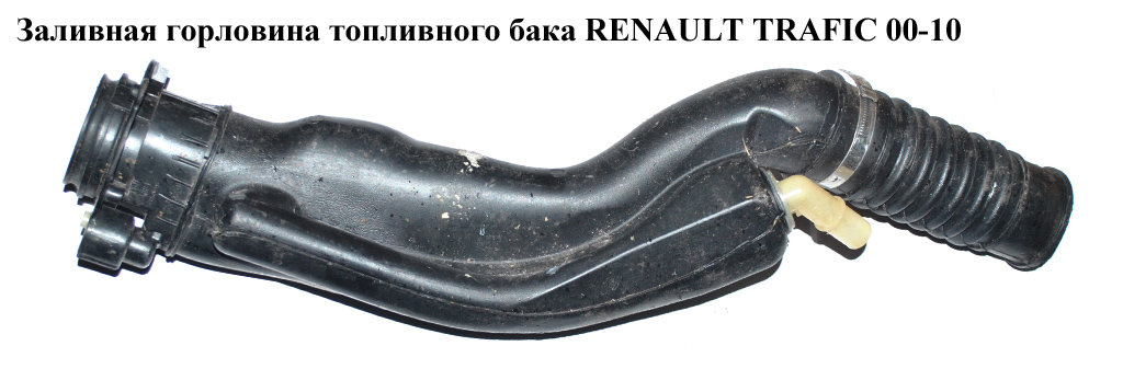 Заливна горловина паливного бака RENAULT TRAFIC 00-10 (РЕНО ТРАФИК) (8200355603, 93857900, 4416185, 4418206, 4419395,