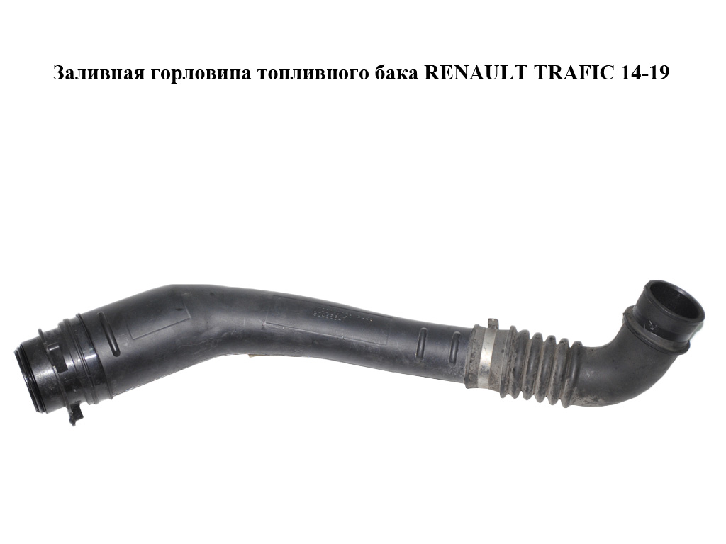 Заливна горловина паливного бака RENAULT TRAFIC 14-19 (РЕНО ТРАФІК) (172214036R, 93455647)