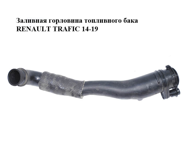 Заливная горловина топливного бака RENAULT TRAFIC 14-19 (РЕНО ТРАФИК) (172218651R)